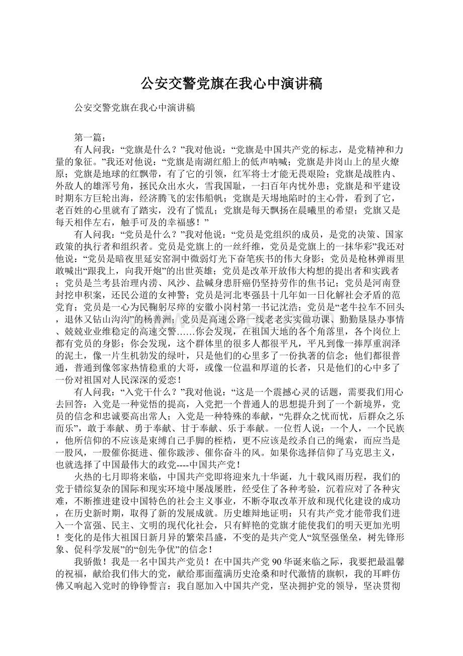 公安交警党旗在我心中演讲稿Word文档格式.docx