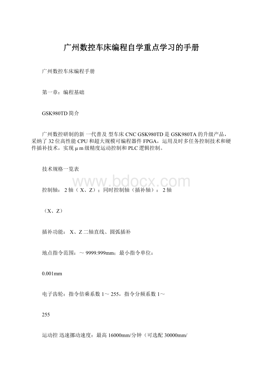 广州数控车床编程自学重点学习的手册Word文档下载推荐.docx_第1页