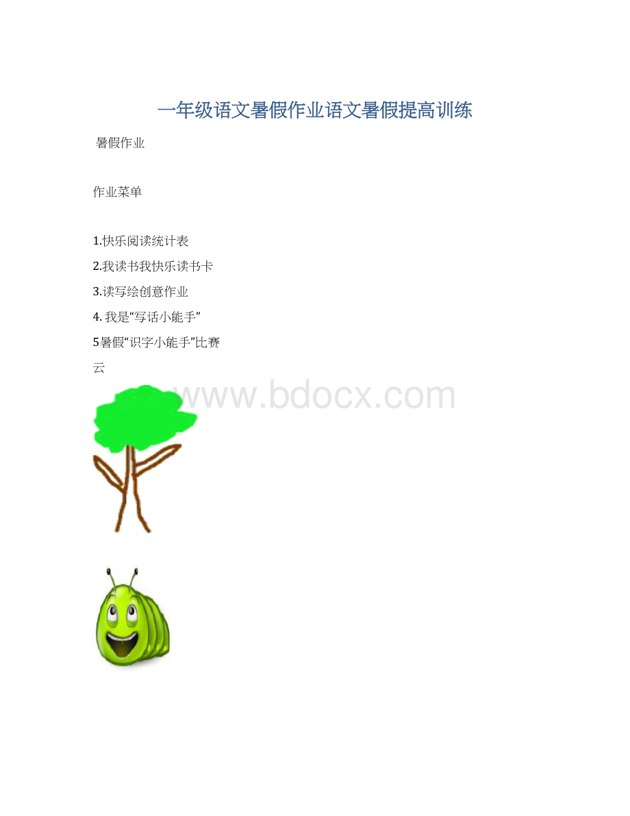 一年级语文暑假作业语文暑假提高训练Word格式.docx