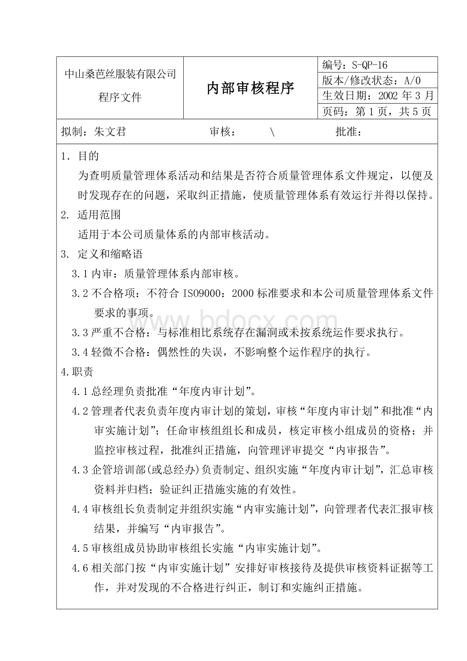 内部质量审核文档格式.doc