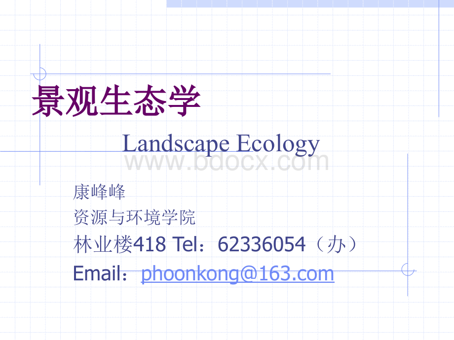 景观生态学课件.ppt