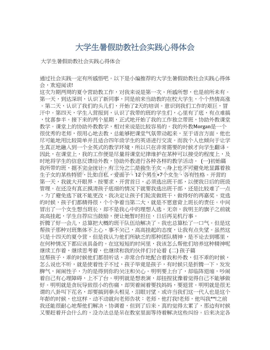 大学生暑假助教社会实践心得体会.docx_第1页