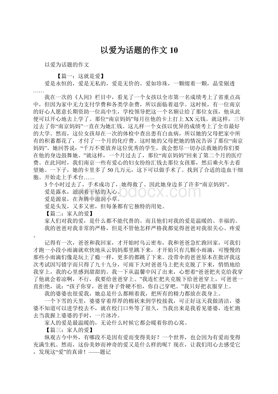 以爱为话题的作文10文档格式.docx_第1页