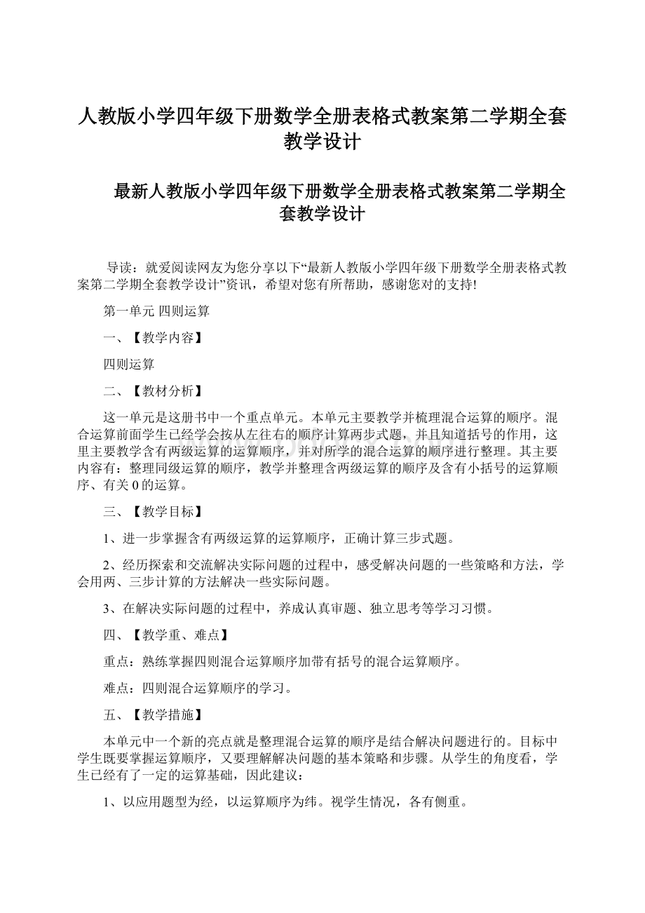 人教版小学四年级下册数学全册表格式教案第二学期全套教学设计.docx