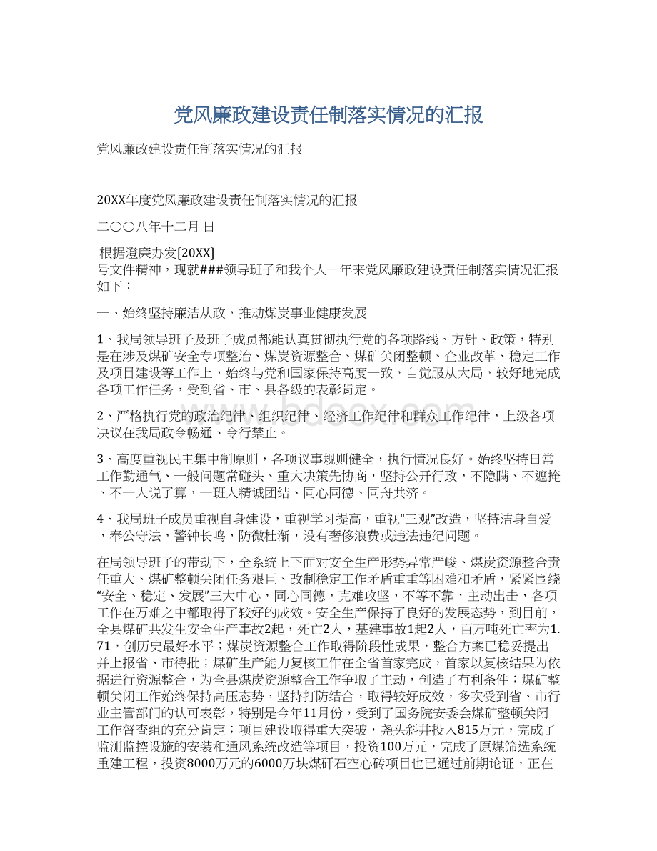 党风廉政建设责任制落实情况的汇报Word文件下载.docx_第1页