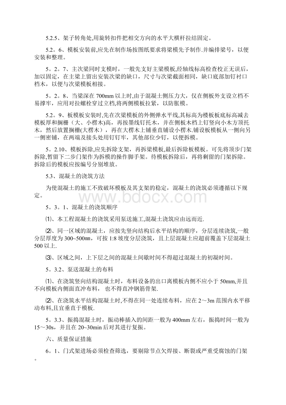 精品建筑施工资料9门式脚手架支撑系统模板施工方案Word文档格式.docx_第3页