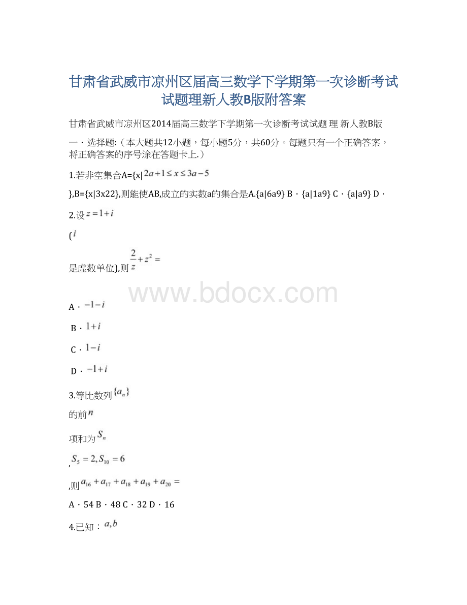 甘肃省武威市凉州区届高三数学下学期第一次诊断考试试题理新人教B版附答案Word文件下载.docx