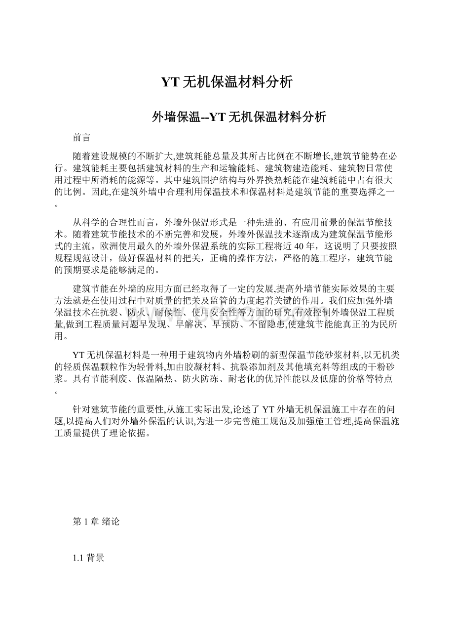 YT无机保温材料分析Word文档格式.docx