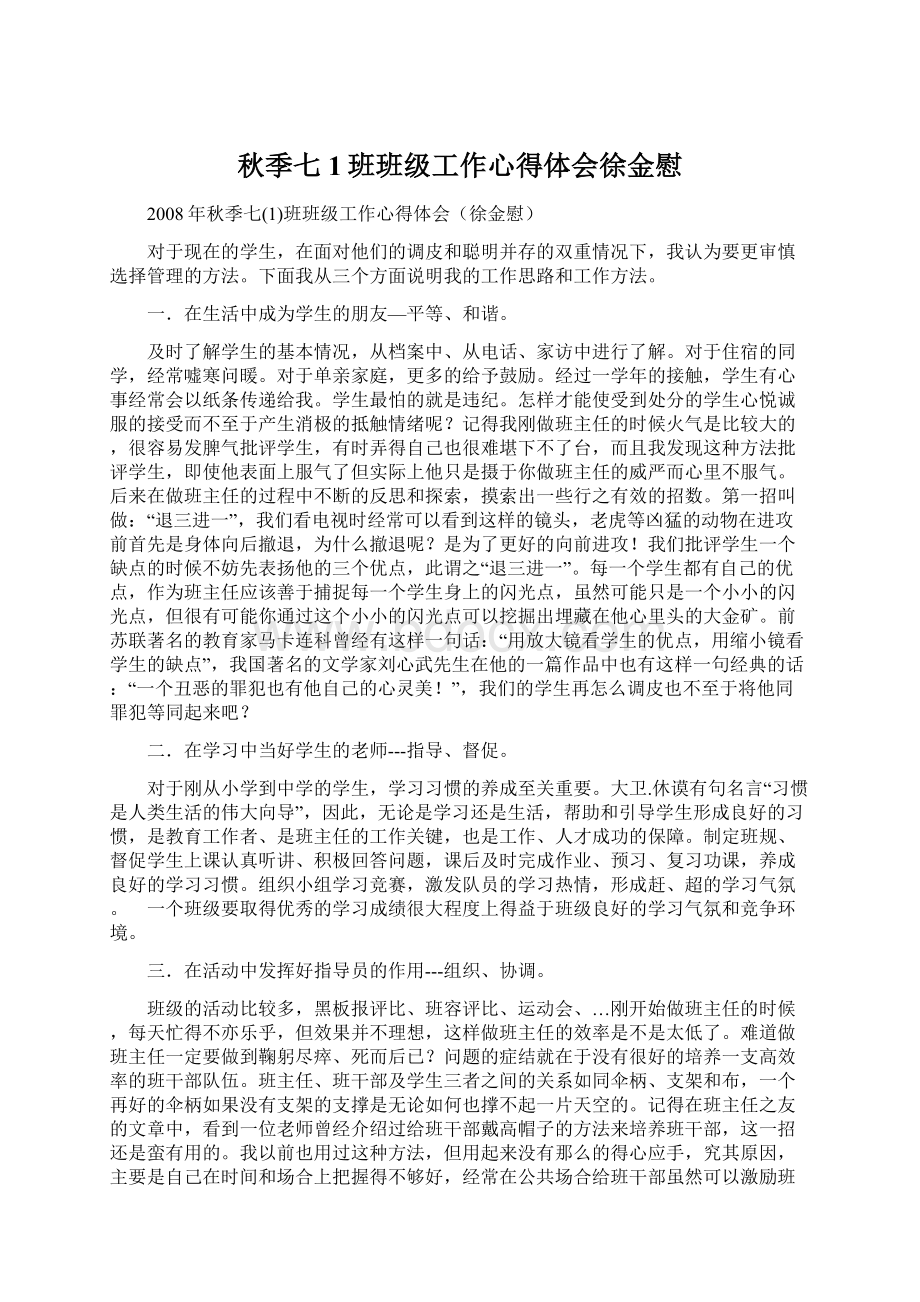 秋季七1班班级工作心得体会徐金慰Word文档格式.docx_第1页