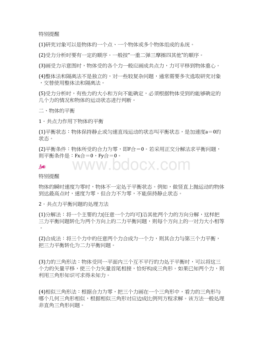 高考物理一轮复习专题二相互作用考点3受力分析共点力的平衡教案文档格式.docx_第3页