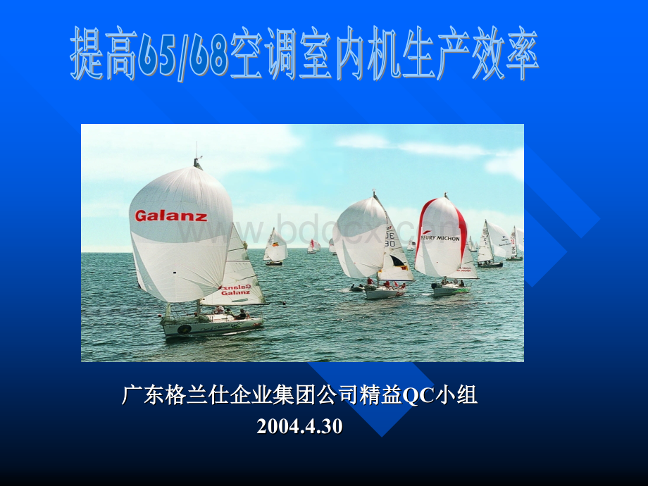 QC--空调总装精益QC小组PPT格式课件下载.ppt_第1页