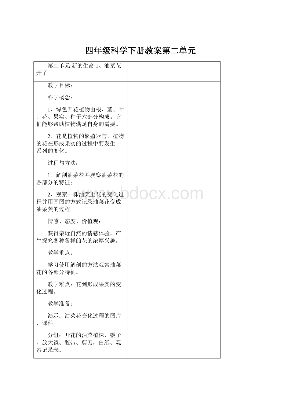 四年级科学下册教案第二单元.docx