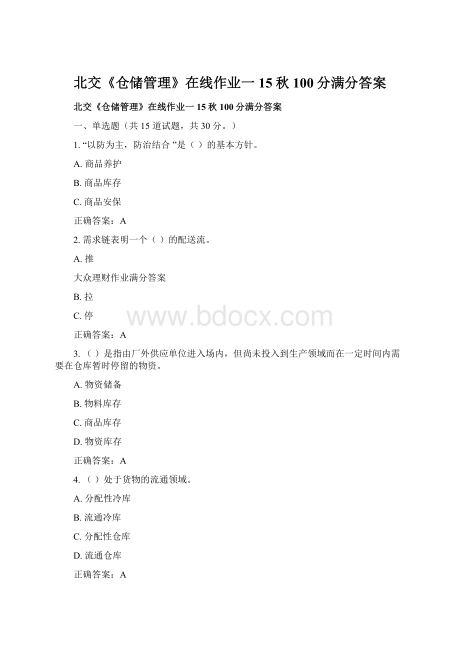 北交《仓储管理》在线作业一15秋100分满分答案Word格式.docx