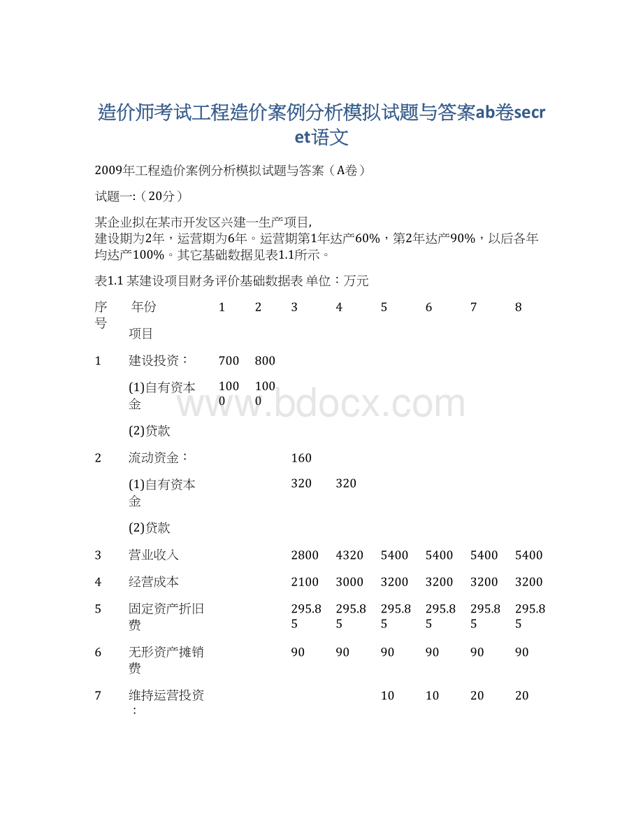 造价师考试工程造价案例分析模拟试题与答案ab卷secret语文.docx_第1页