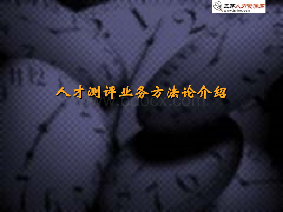 人才测评业务方法论--某知名咨询公司PPT文档格式.ppt_第1页