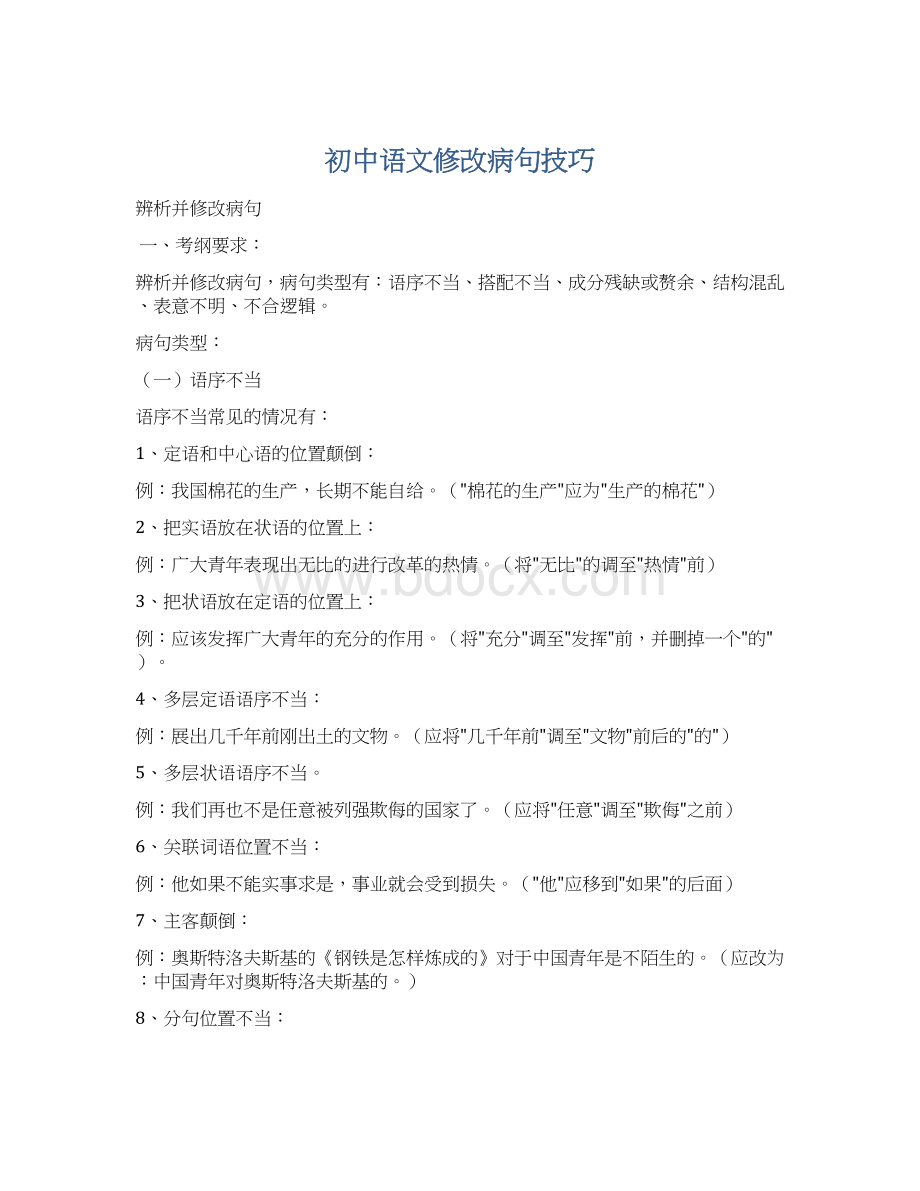 初中语文修改病句技巧Word文档下载推荐.docx_第1页