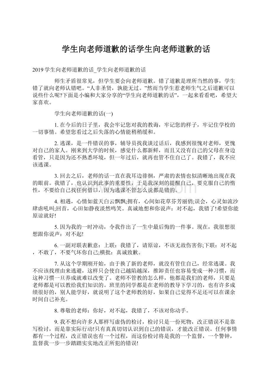 学生向老师道歉的话学生向老师道歉的话.docx_第1页