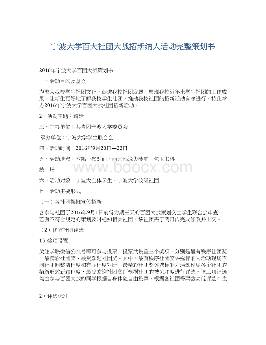 宁波大学百大社团大战招新纳人活动完整策划书.docx_第1页