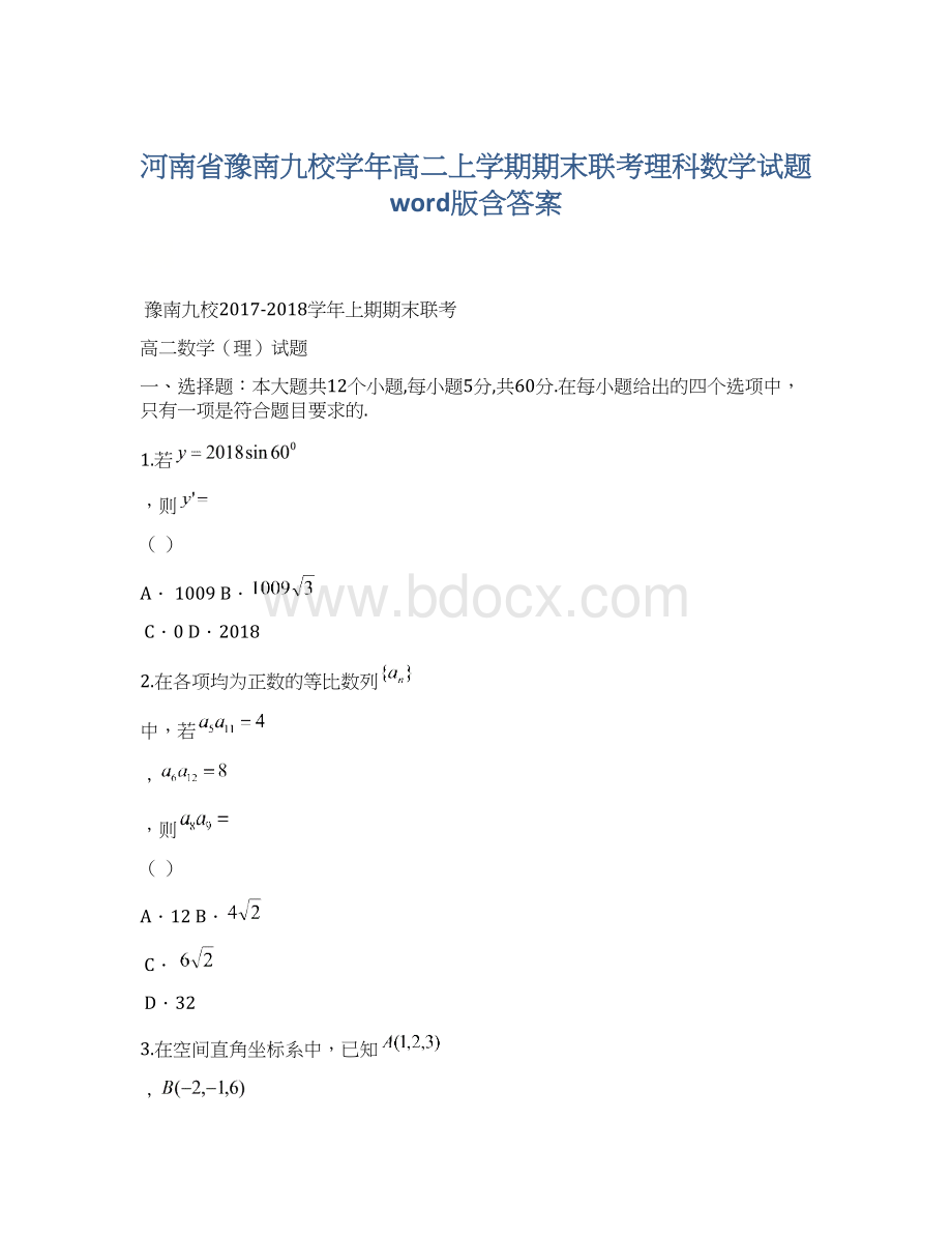 河南省豫南九校学年高二上学期期末联考理科数学试题 word版含答案Word下载.docx