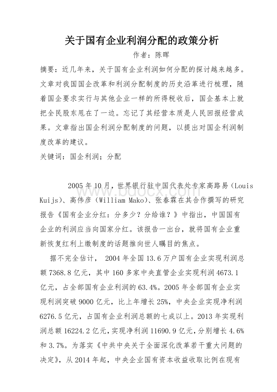 关于国有企业利润分配的政策分析.doc