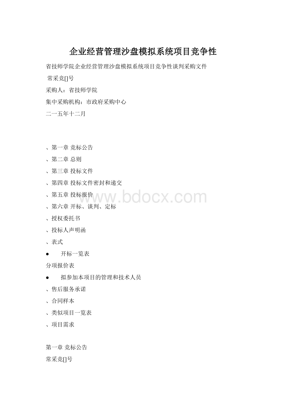 企业经营管理沙盘模拟系统项目竞争性.docx