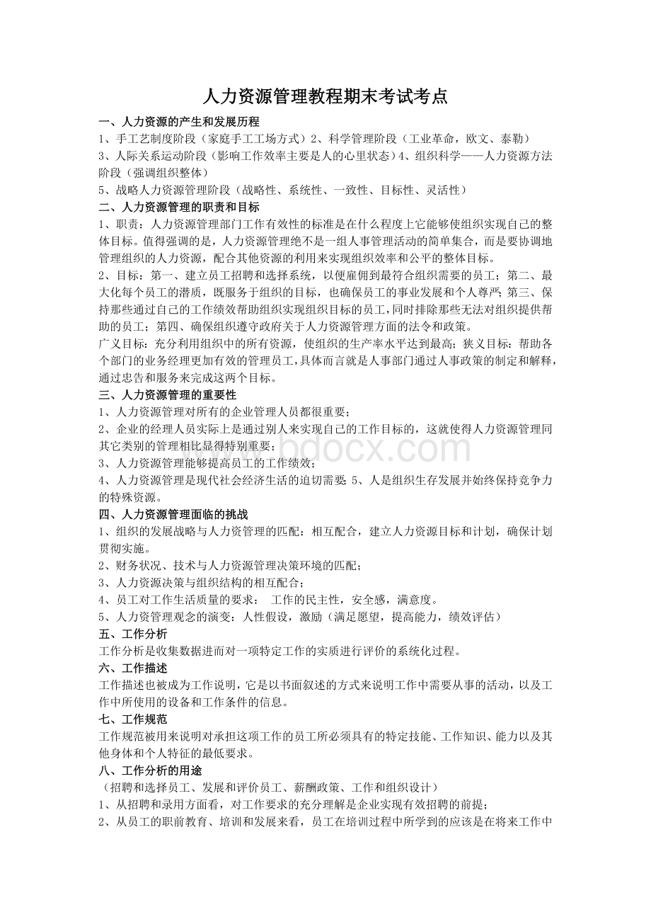 人力资源考试热点Word文档下载推荐.doc