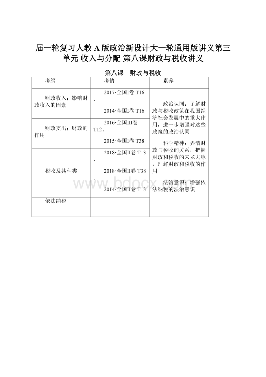 届一轮复习人教A版政治新设计大一轮通用版讲义第三单元 收入与分配 第八课财政与税收讲义.docx