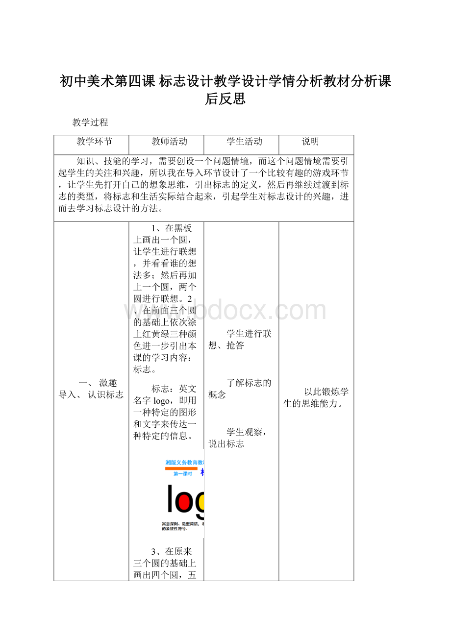 初中美术第四课 标志设计教学设计学情分析教材分析课后反思.docx