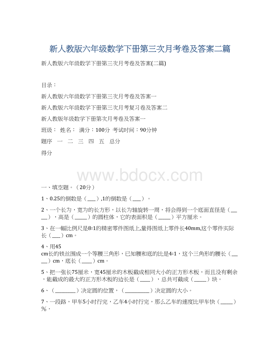 新人教版六年级数学下册第三次月考卷及答案二篇Word文件下载.docx