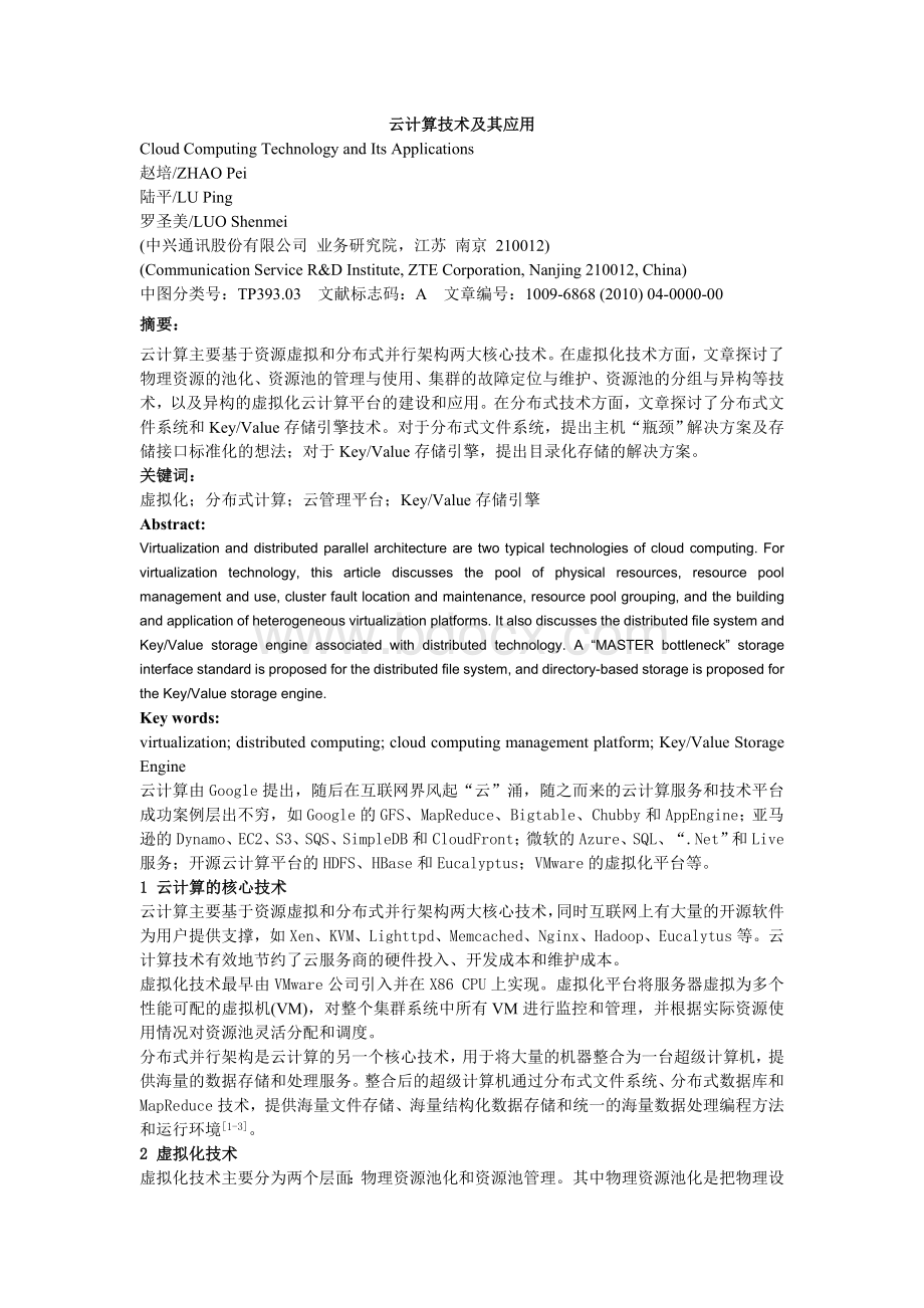 资源虚拟和分布式技术云计算的两大核心技术文档格式.doc_第1页