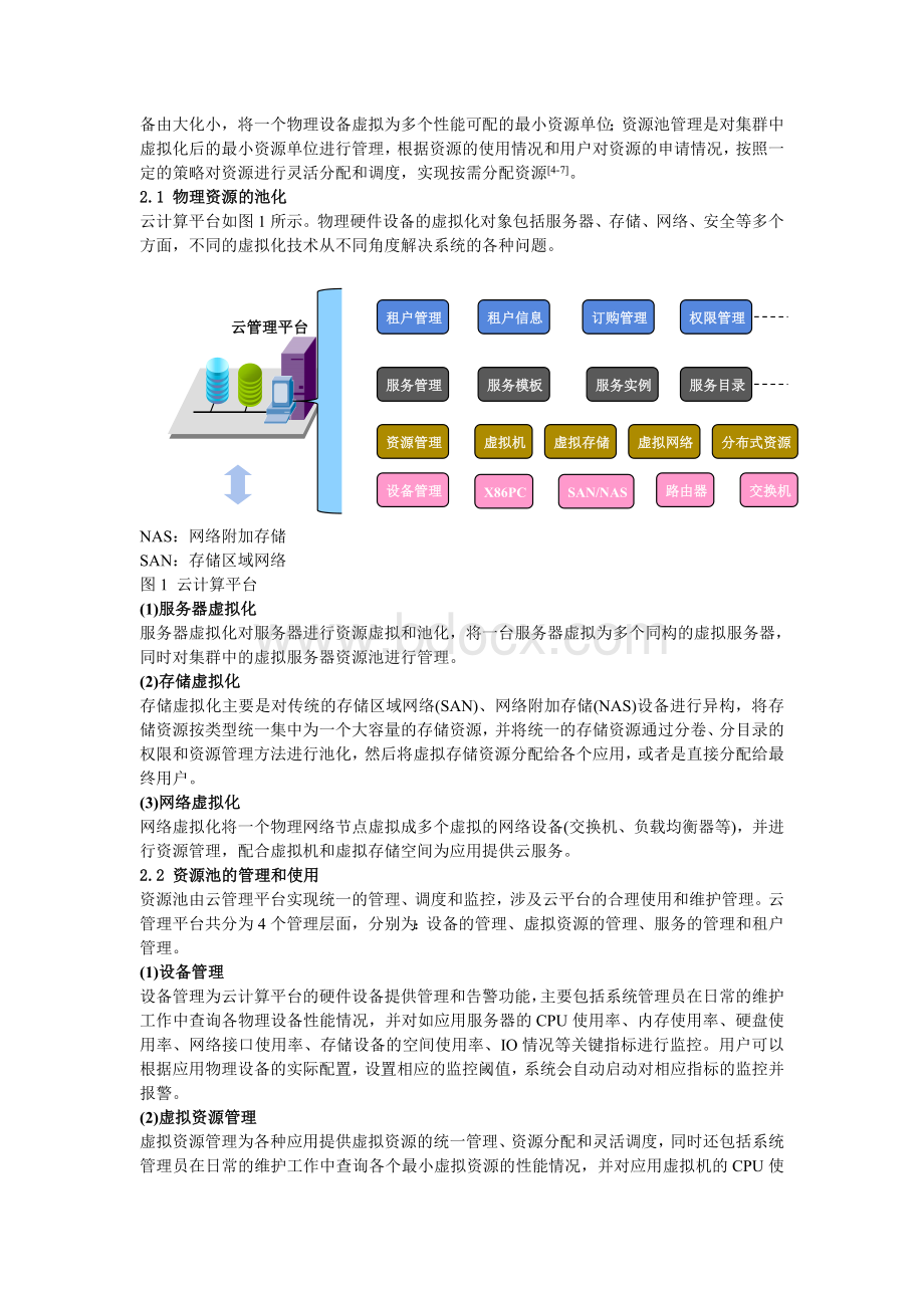 资源虚拟和分布式技术云计算的两大核心技术文档格式.doc_第2页