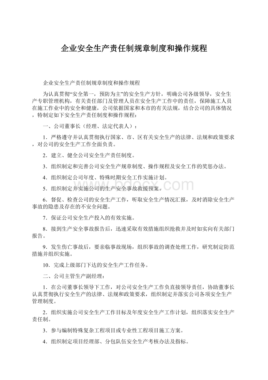 企业安全生产责任制规章制度和操作规程.docx_第1页