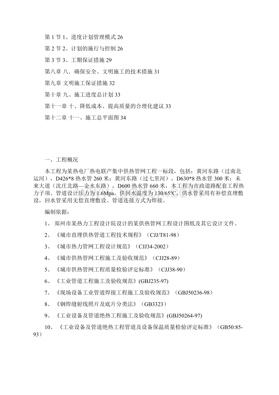 XXX供热管网施工组织设计方案Word文件下载.docx_第2页