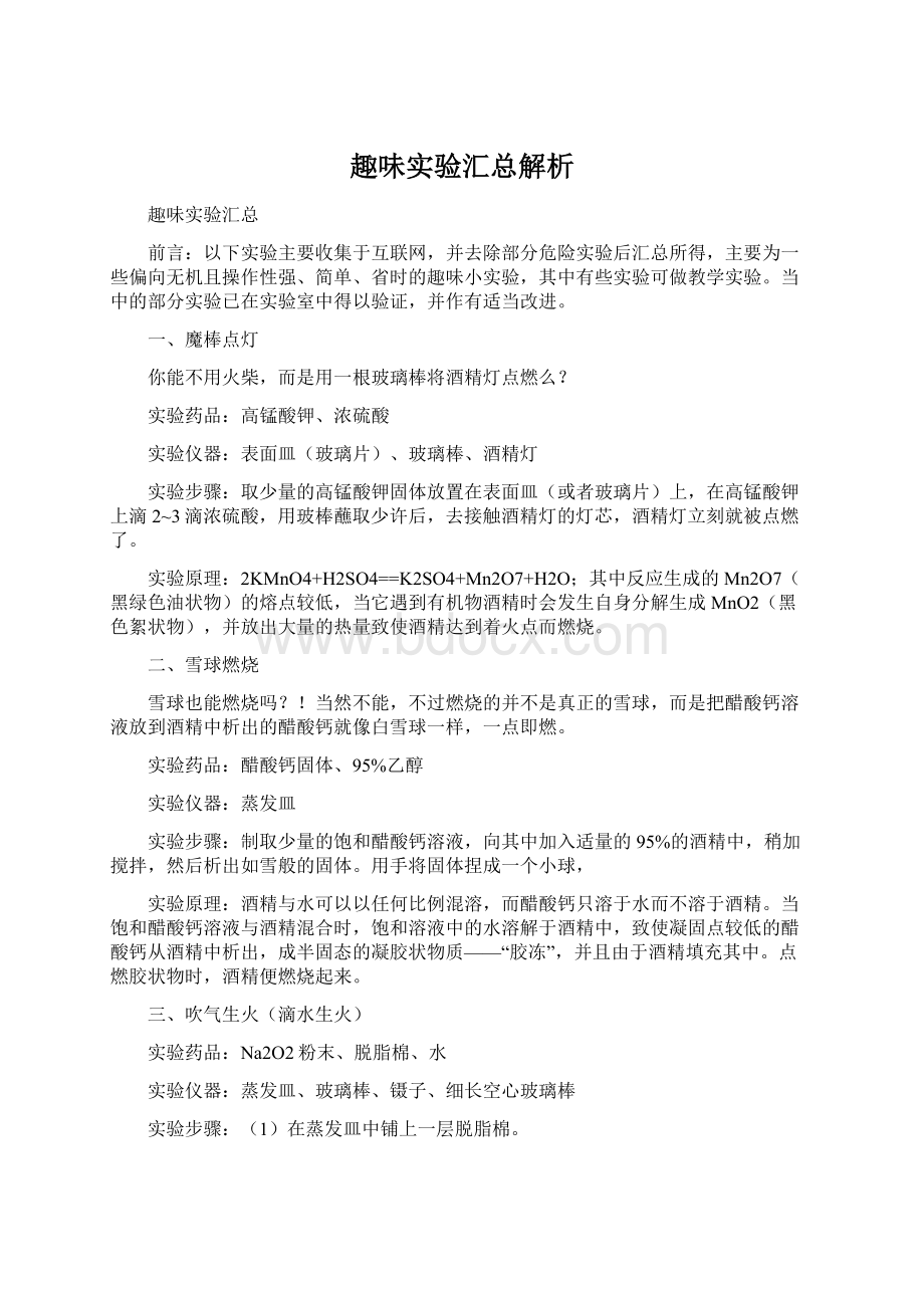 趣味实验汇总解析Word下载.docx_第1页