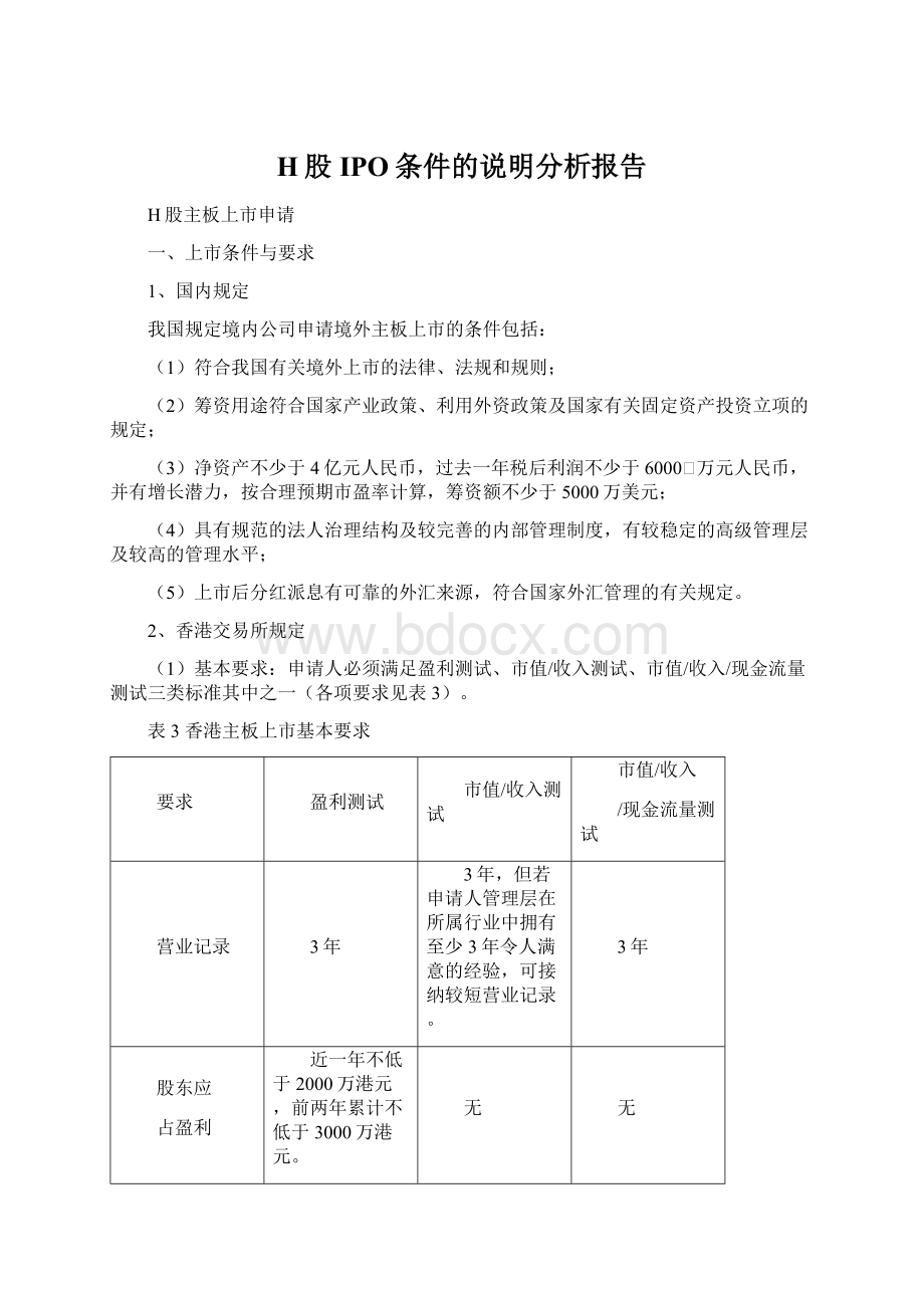 H股IPO条件的说明分析报告.docx