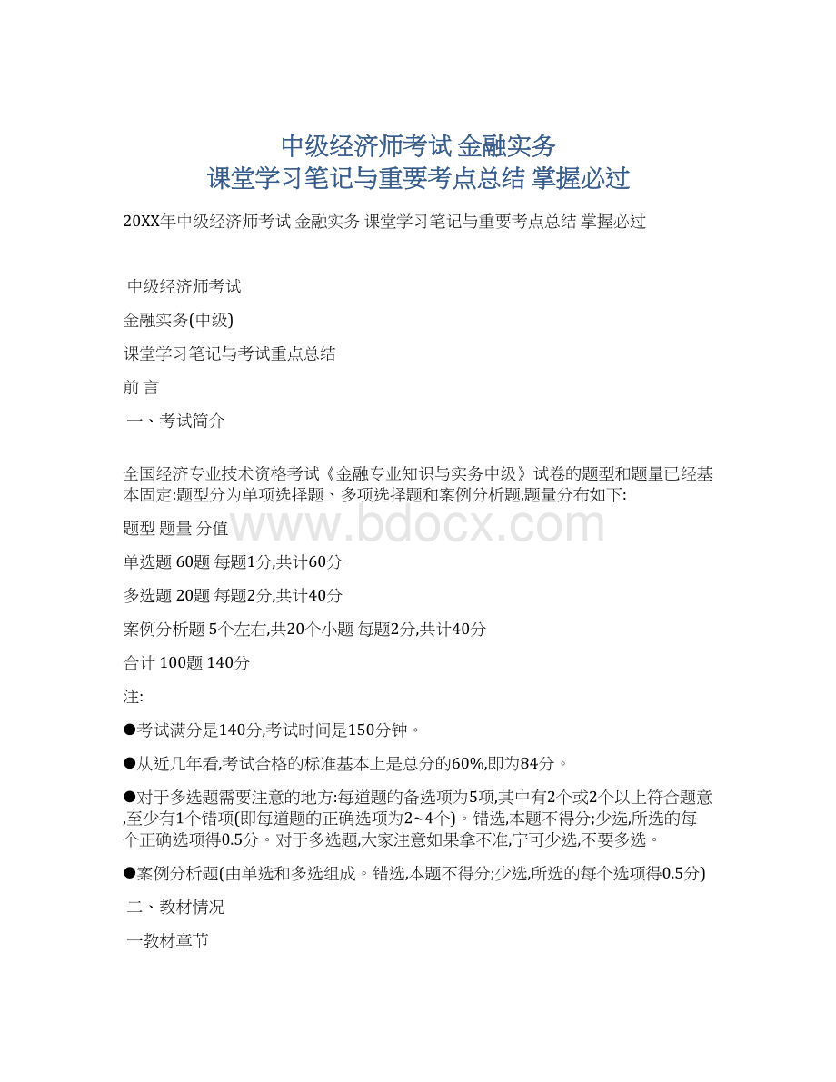 中级经济师考试 金融实务 课堂学习笔记与重要考点总结 掌握必过.docx_第1页