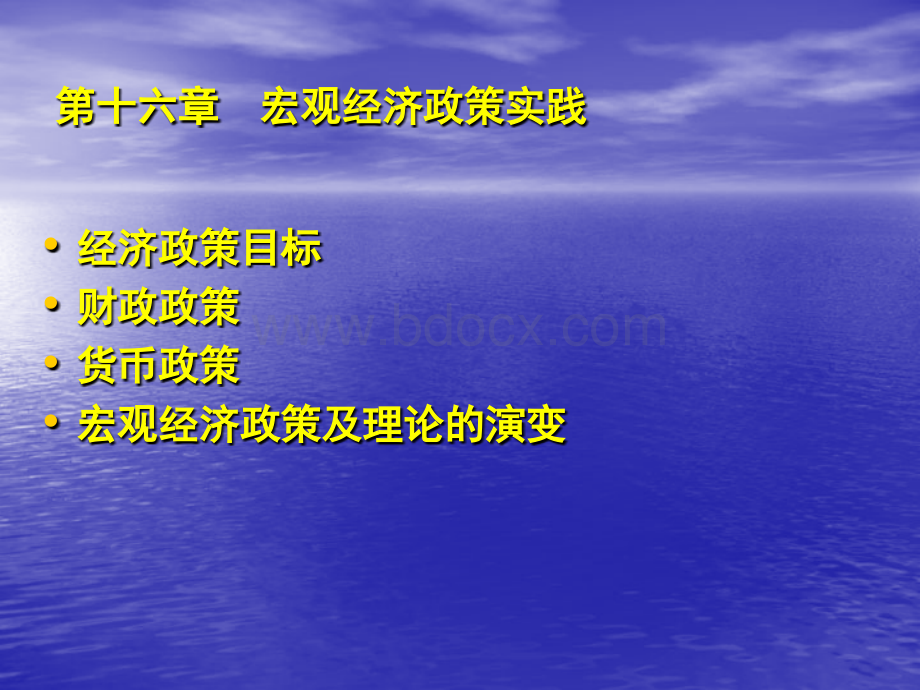 6.宏观经济政策实践PPT课件下载推荐.ppt