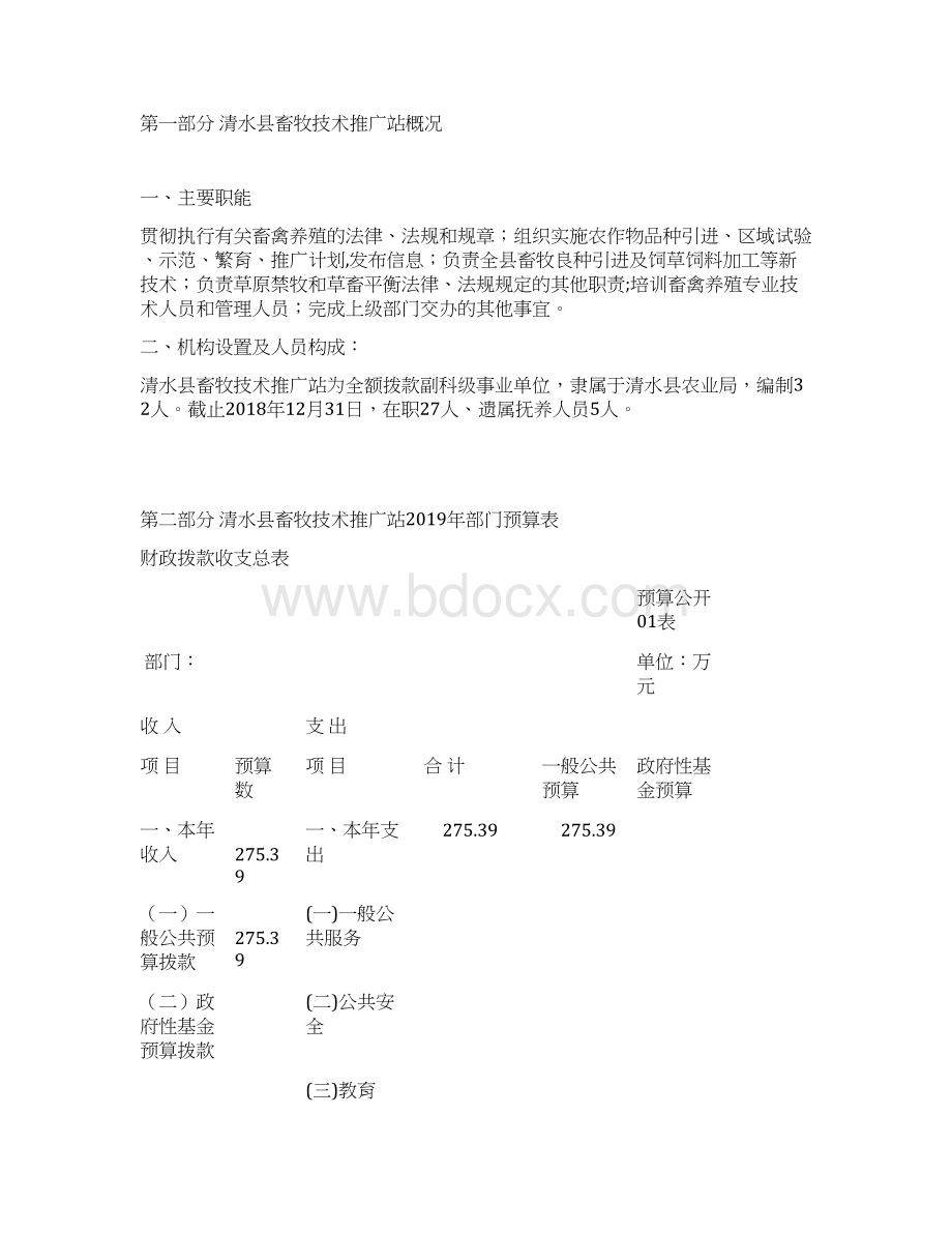 清水县畜牧技术推广站度部门预算Word下载.docx_第2页