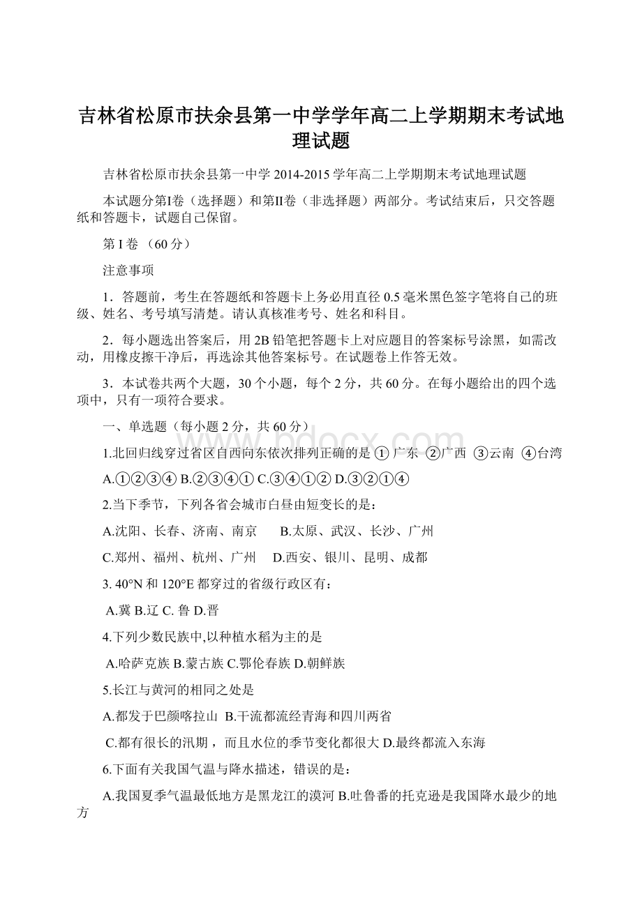 吉林省松原市扶余县第一中学学年高二上学期期末考试地理试题Word文档格式.docx