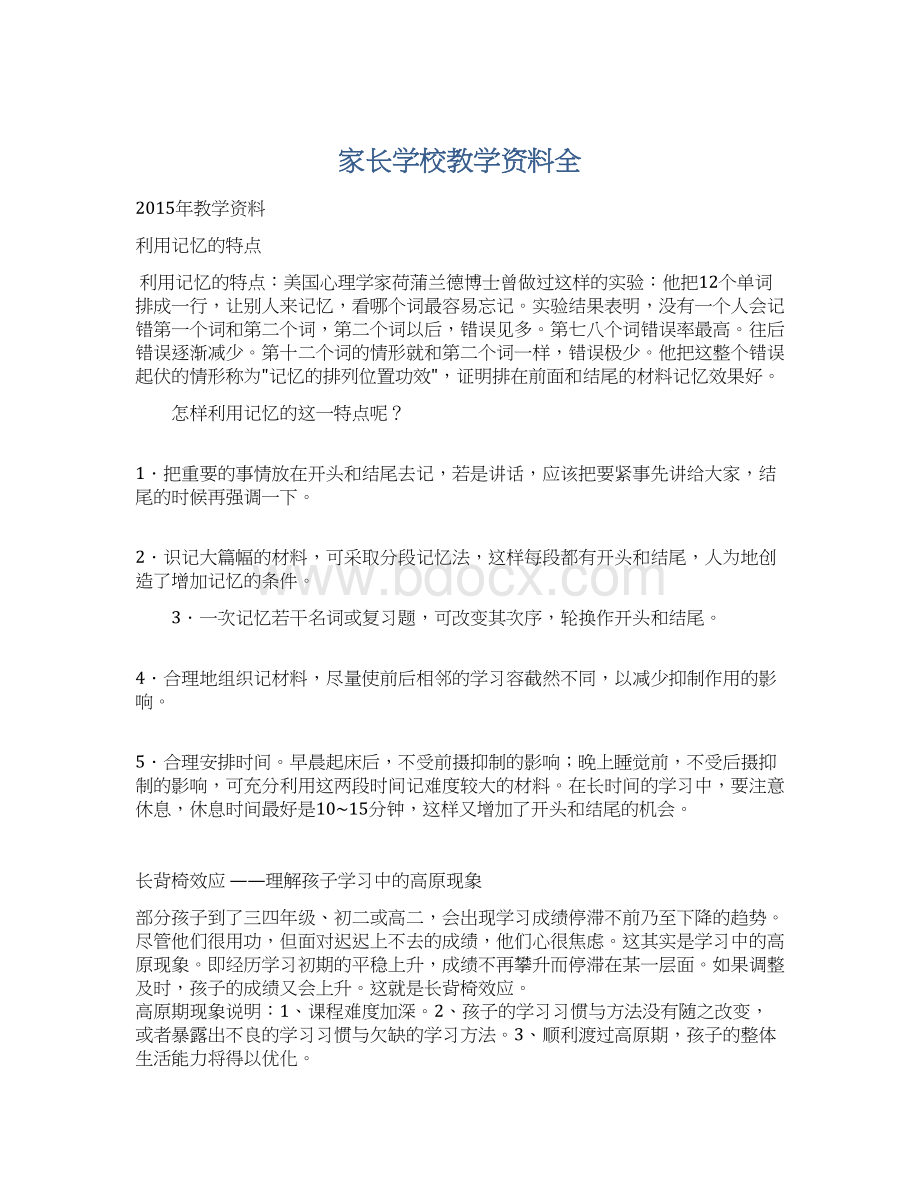 家长学校教学资料全文档格式.docx_第1页