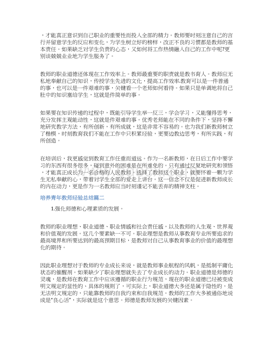 培养青年教师经验总结Word格式.docx_第2页