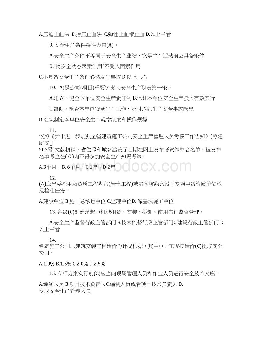 安全员B证试题Word下载.docx_第2页