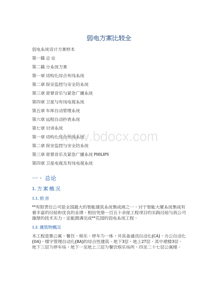 弱电方案比较全Word文档下载推荐.docx_第1页