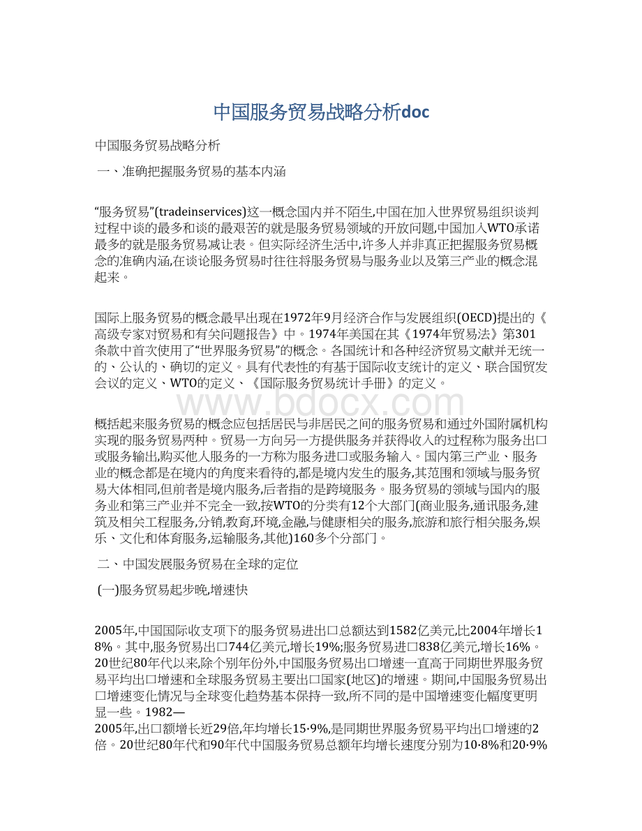 中国服务贸易战略分析docWord格式文档下载.docx_第1页