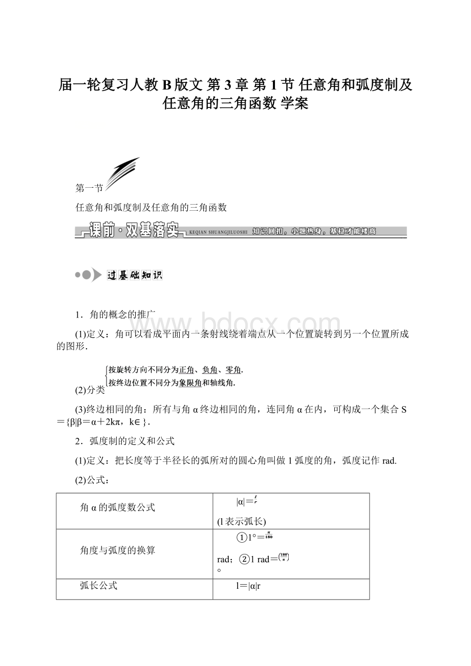 届一轮复习人教B版文 第3章 第1节 任意角和弧度制及任意角的三角函数学案Word文件下载.docx_第1页