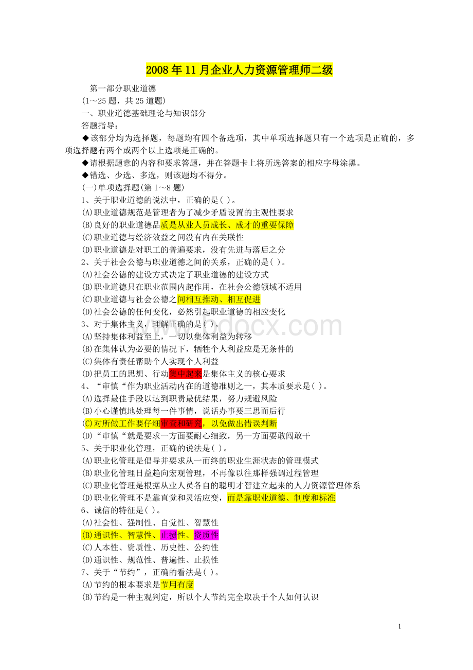 人力资源管理师二级历年真题与答案---200811.doc_第1页