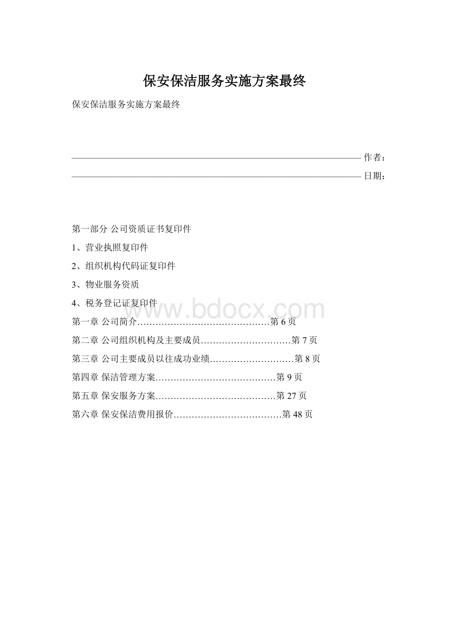 保安保洁服务实施方案最终.docx_第1页