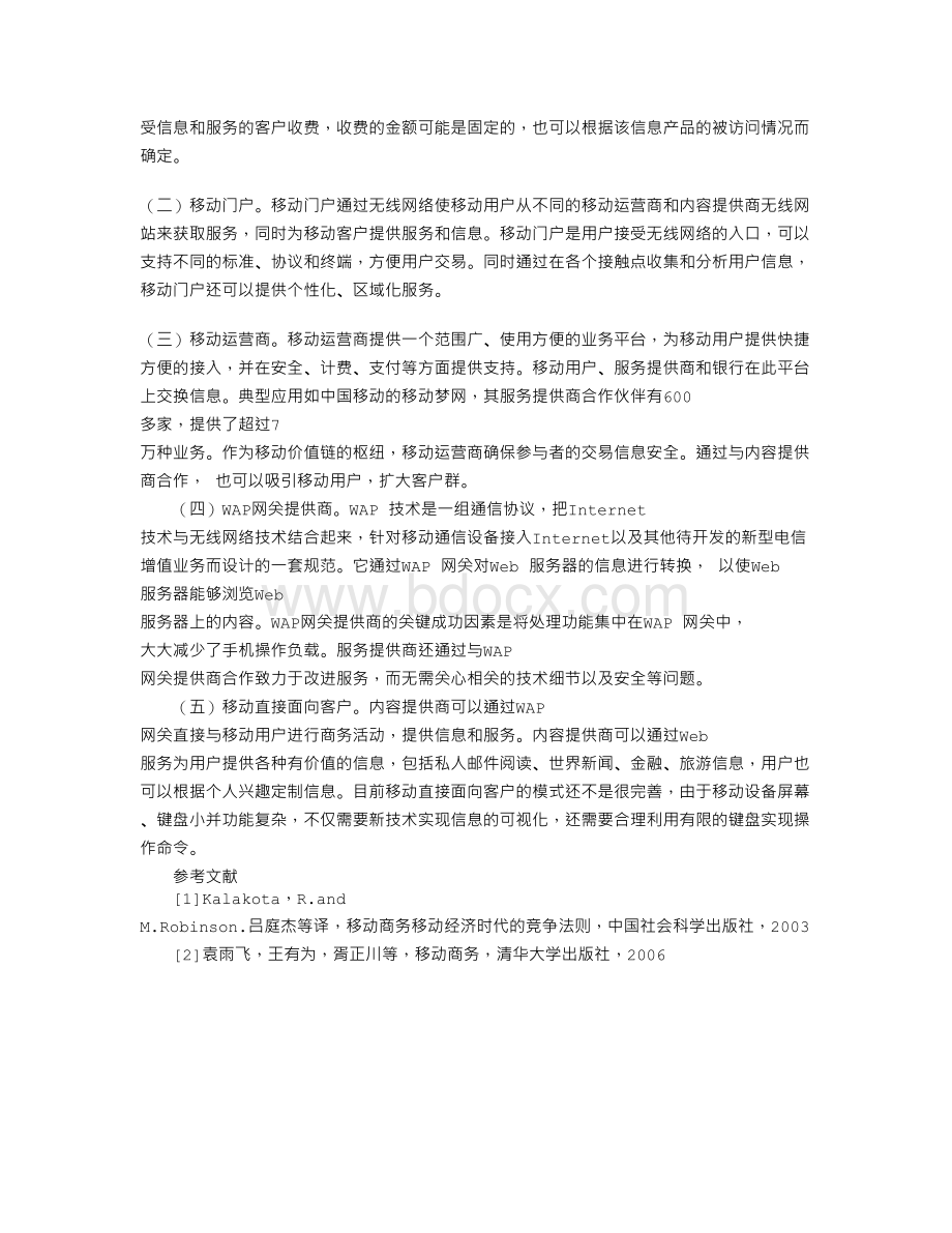 移动商务价值链及商务模式探讨docWord文件下载.doc_第3页