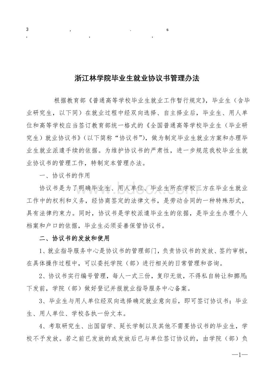 理办法浙江林学院毕业生就业协议书管理办法.doc