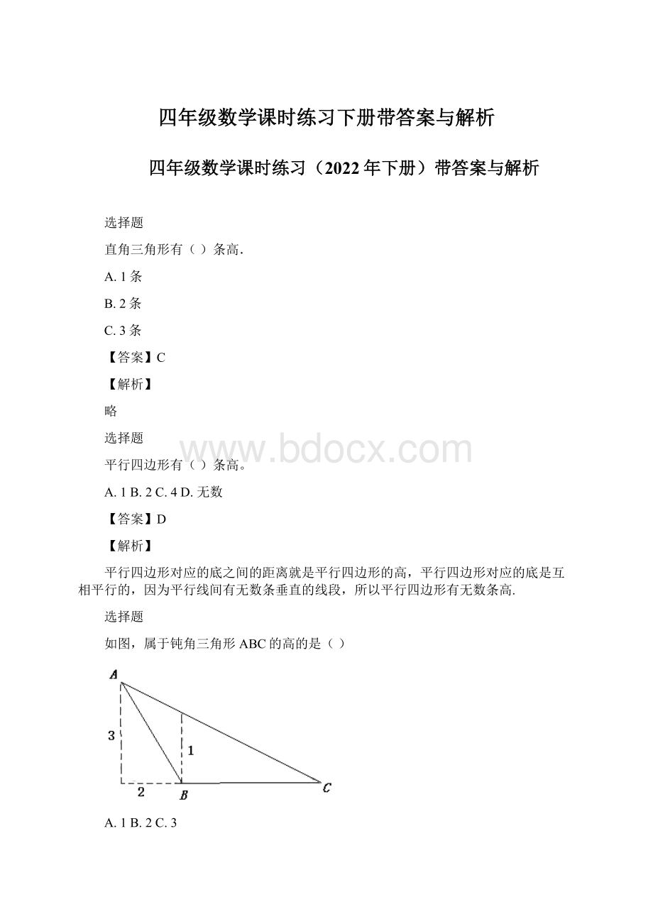 四年级数学课时练习下册带答案与解析Word文档下载推荐.docx